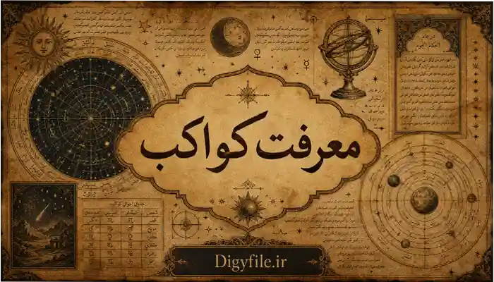 دانلود معرفت کواکب