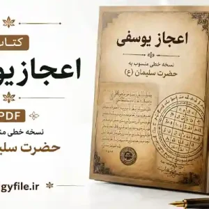دانلود- کتاب- اعجاز یوسفی
