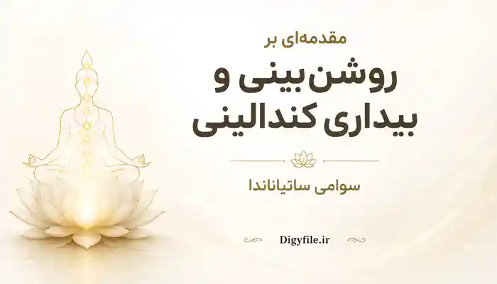 دانلود کتاب مقدمهای بر روشنبینی و بیداری کندالینی PDF | سوامی ساتیاناندا