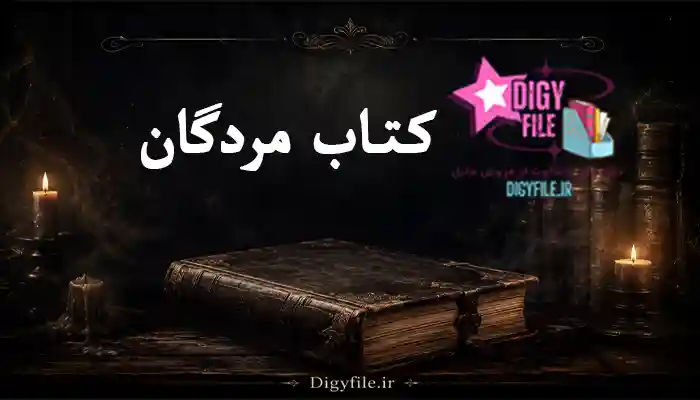 دانلود کتاب مردگان