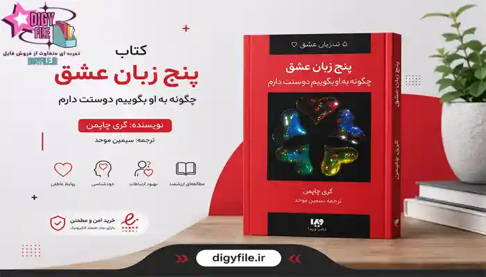 کتاب- پنج زبان عشق