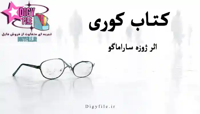 دانلود -کتاب -کوری