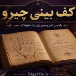دانلود- کف بینی- چیرو