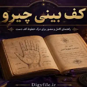 دانلود- کف بینی- چیرو