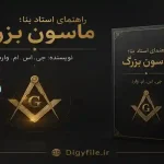 دانلود راهنمای استاد بنا