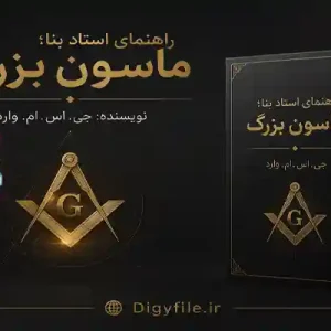 دانلود راهنمای استاد بنا