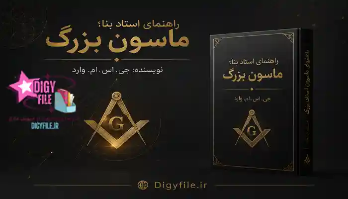 دانلود راهنمای استاد بنا