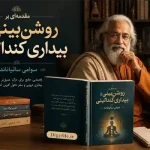 دانلود کتاب مقدمه‌ای بر روشن‌بینی و بیداری کندالینی PDF | سوامی ساتیاناندا