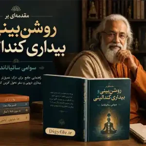 دانلود کتاب مقدمه‌ای بر روشن‌بینی و بیداری کندالینی PDF | سوامی ساتیاناندا