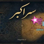 دانلود کتاب سرّ اکبر؛ ترجمه اوپانیشادها PDF