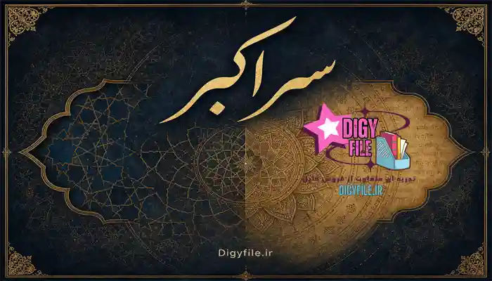دانلود کتاب سرّ اکبر؛ ترجمه اوپانیشادها PDF