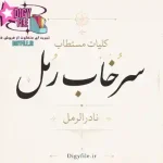 دانلود کلیات مستطاب سرخاب رمل (نادرالرمل) | PDF