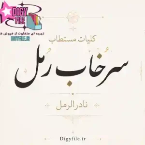 دانلود کلیات مستطاب سرخاب رمل (نادرالرمل) | PDF