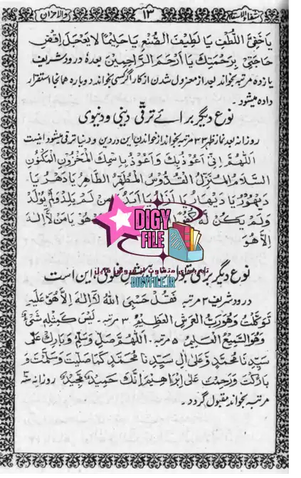دانلود کتاب شفاء الاسقام و الاحزان | اثر مولانا محمد عمر سربازی PDF