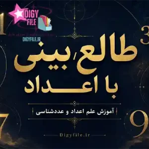 دانلود کتاب طالع‌بینی با اعداد | آموزش علم اعداد و عددشناسی PDF