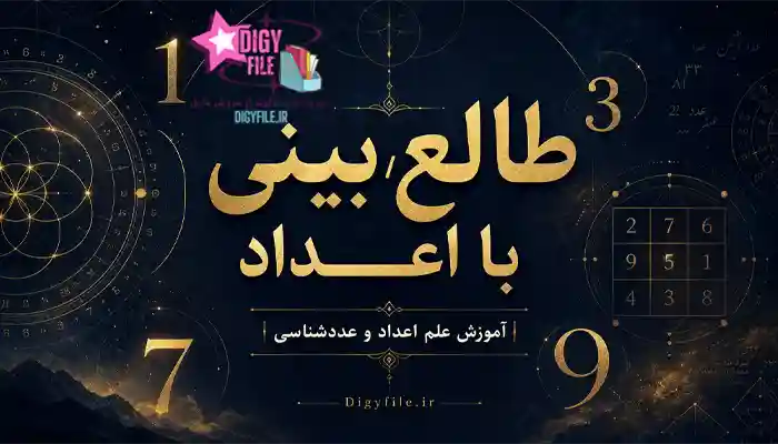 دانلود کتاب طالع‌بینی با اعداد | آموزش علم اعداد و عددشناسی PDF