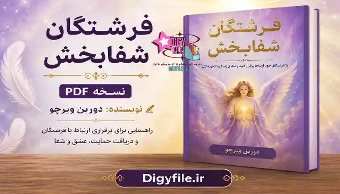دانلود کتاب فرشتگان شفابخش