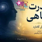 دانلود کتاب قدرت آگاهی نویل گادارد PDF