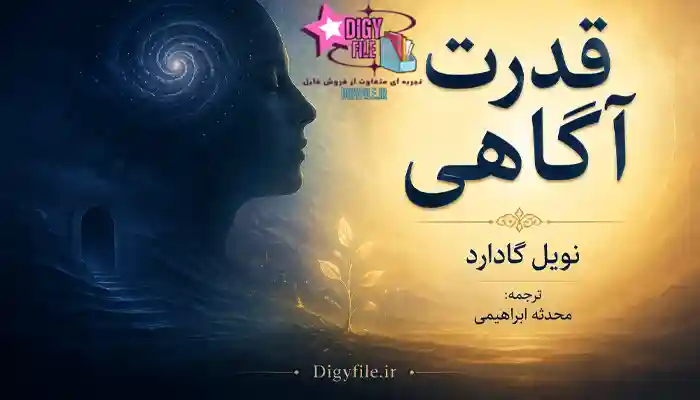 دانلود کتاب قدرت آگاهی نویل گادارد PDF