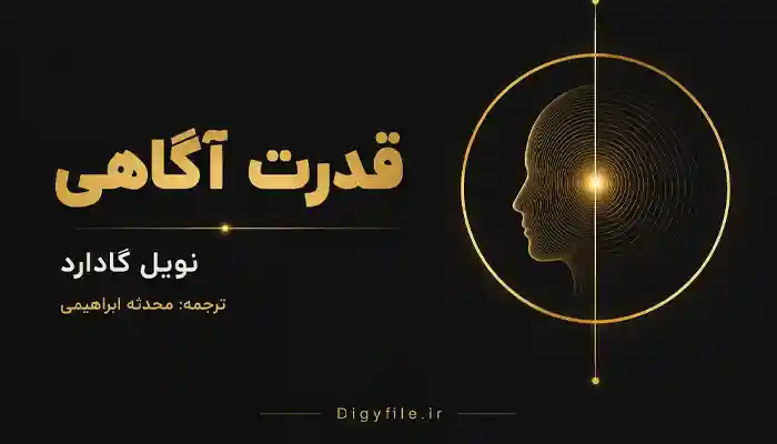 دانلود کتاب قدرت آگاهی نویل گادارد PDF