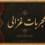 دانلود مجریات غزالی