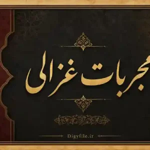 دانلود مجریات غزالی