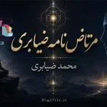 دانلود کتاب مرتاض‌نامه ضیابری | آموزش علوم غریبه PDF