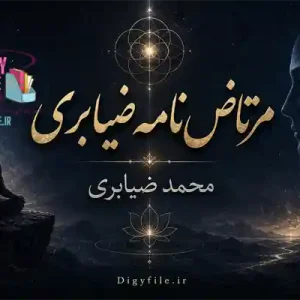 دانلود کتاب مرتاض‌نامه ضیابری | آموزش علوم غریبه PDF