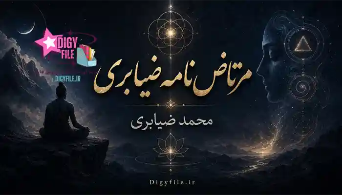 مرتاض دانلود کتاب مرتاضنامه ضیابری | آموزش علوم غریبه PDF