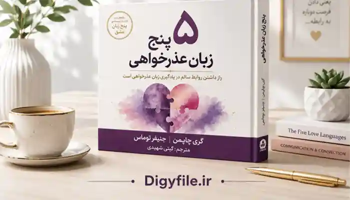دانلود کتاب پنج زبان عذرخواهی اثر گری چاپمن | PDF