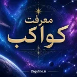 دانلود معرفت کواکب