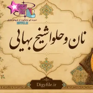 دانلود نان و حلو شیخ بهایی