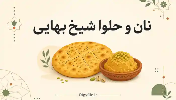 دانلود نان و حلوا شیخ بهایی