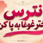 دانلود کتاب نترس دختر غوغا به پا کن PDF | اثر کارا الویل لیبا