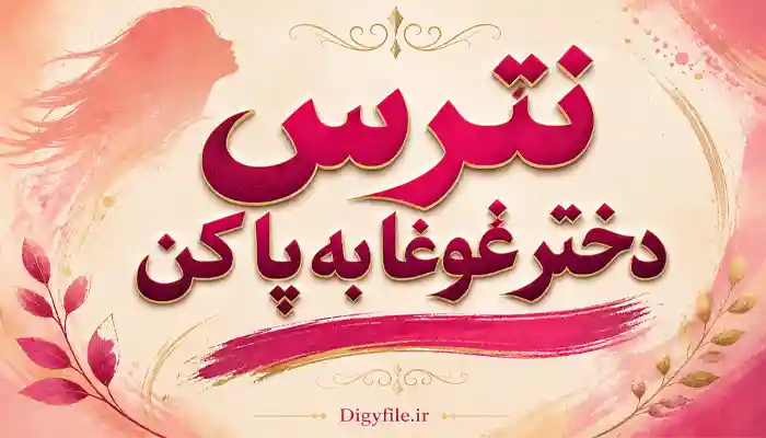 دانلود کتاب نترس دختر غوغا به پا کن PDF | اثر کارا الویل لیبا