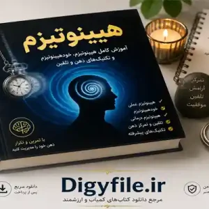 دانلود کتاب هیپنوتیزم