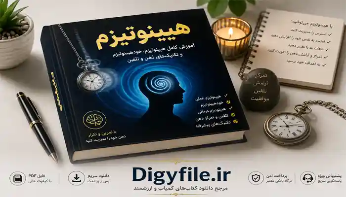 دانلود کتاب هیپنوتیزم