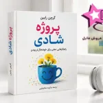 دانلود -پروژه شادی- اثر -گرچن رابین