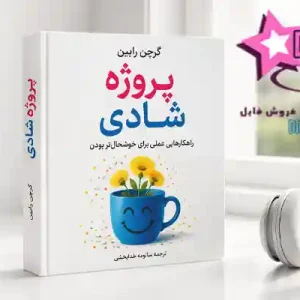دانلود -پروژه شادی- اثر -گرچن رابین