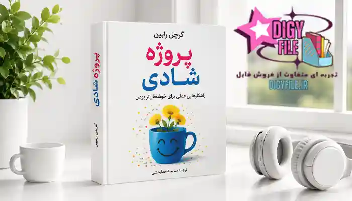 دانلود -پروژه شادی- اثر -گرچن رابین