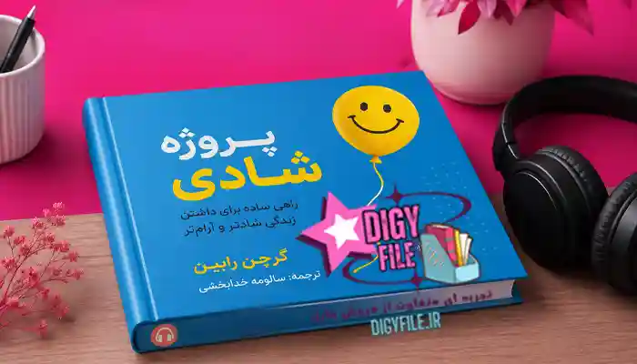 دانلود پروژه شادی اثر گرچن رابین