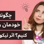دانلود کتاب چگونه حال خودمان را بهتر کنیم؟ اثر نیکول لپرا | PDF