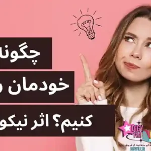 دانلود کتاب چگونه حال خودمان را بهتر کنیم؟ اثر نیکول لپرا | PDF