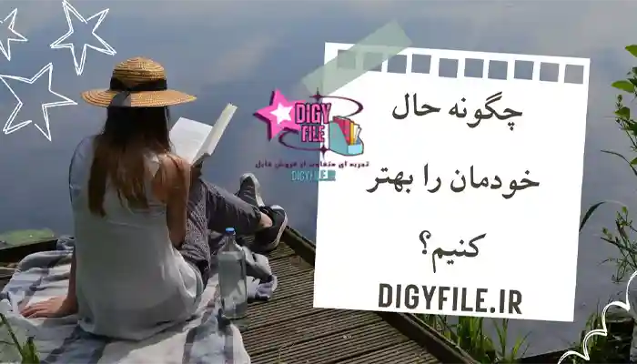 دانلود کتاب چگونه حال خودمان را بهتر کنیم؟ اثر نیکول لپرا | PDF