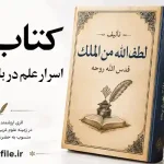 دانلود کتاب اسرار فی علم در باب علم رمل