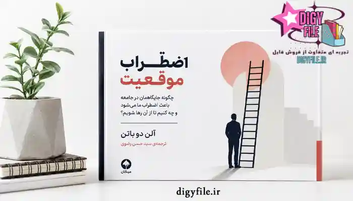 دانلود کتاب اضطراب موقعیت اثر آلن دوباتن | PDF کامل