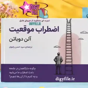 دانلود کتاب اضطراب موقعیت اثر آلن دوباتن | PDF کامل