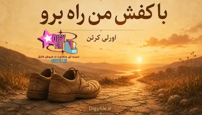 دانلود کتاب با کفش من راه برو اثر اورلی کرتن | PDF