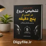 دانلود-کتاب-تشخیص-دروغ-در 5 دقیقه
