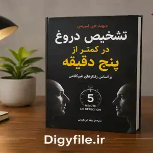 دانلود-کتاب-تشخیص-دروغ-در 5 دقیقه